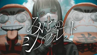 みんなのシークレット/めいちゃん