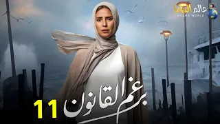 حصريا الحلقة السابعة 11 مسلسل برغم القانون بطولة النجمة إيمان العاصي 