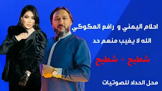 احلام اليمني   رافع العكوكي   الله لا يغيب منهم حد دندنها
