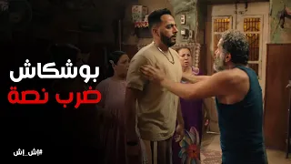 بوشكاش اتخانق من إش إش وتدخل نصة انقذ الموقف إش إش 