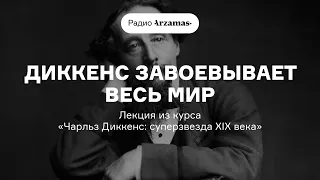 Диккенс завоевывает весь мир | Лекция из курса «Чарльз Диккенс: суперзвезда XIX века»