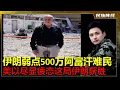 Download Lagu 三分之一的特拉维夫变加沙！伊朗目前最大的问题是350至500万阿富汗难民！这是内塔尼亚胡和伊朗博弈的王牌，摩萨德主要羡慕他们！特朗普非常生气以色列居然破坏自己的诺贝尔和平奖！美以疲态尽显，伊朗锁定胜局