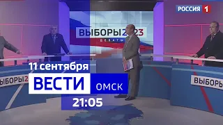 «Вести Омск», итоги дня от 11 сентября 2023 года