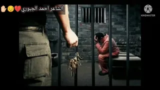 اجمل شعر عن الاخ المسجون   لكل من فاغد اخوه بسجن   الشاعر احمد الجبوري   دندنها