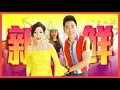 2019 钟盛忠 钟晓玉《新鲜》官方HD MV全球大首播 Chinese New Year