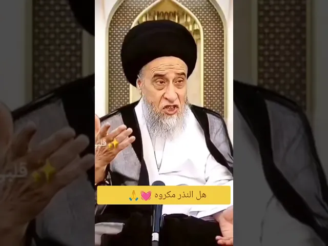 هل النذر مكروه. 🤔💓🙏سيد صباح شبر