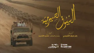 السيوف الصيرمية  حصريا          دندنها