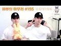 Download Lagu [하루의마무리] 2025.08.04 하루의 마무리 (하.마) #155