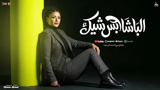 الباشا لابس شيك زي ما قال الكتاب   حنان احمد         العرض له تجار ميعرفوش اعذار    شعبي جديد دندنها