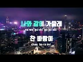 [TJ노래방 / 여자키] 별보러가자 - 적재 / TJ Karaoke