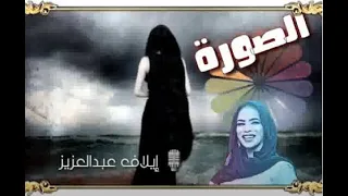    لو حياتنا اخترت غيرا   إيلاف عبد العزيز دندنها