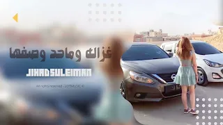 دبكات طرب 2023 غزاله وماحد وصفها حصريا جهاد سليمان 