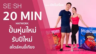 SE:SH – 20 นาที Matwork ปั้นหุ่นใหม่รับปีใหม่ สไตล์คนขี้เกียจ with เป้ยไปเรื่อย (อีกครั้ง!)