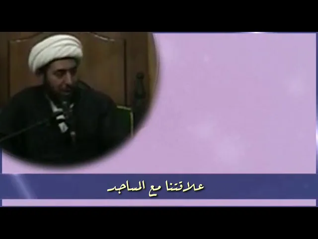 ⁣علاقتنا مع المساجد.