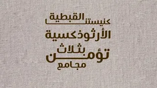 ترنيمة كنيستنا القبطية   أطفال                             دندنها