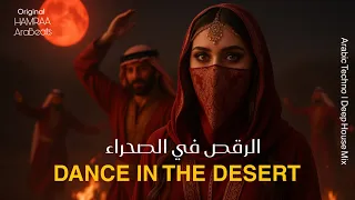                       الرقص فی الصحرا                                دندنها