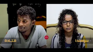 قتادة وسوهندا 2020 أنسي 