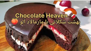کیک شکلاتی با مارمالاد آلو      طعم بهشت شکلاتی برای عاشقان شکلات   دندنها