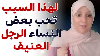 لهذا السبب تحب بعض النساء الرجل العنيف 
