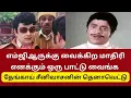 Lagu பழச மறந்துட்ட பாத்தியா ? எம்ஜிஆர் கேட்ட கேள்வி | CINEMA FOOD