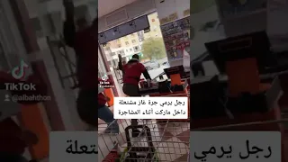 رجل يرمي جرة غاز داخل ماركت كاد أن يحرق الموظفين 