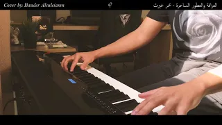 العرافة والعطور الساحرة   عمر خيرت دندنها