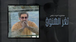 حشان ال منجم ثغر الهنوف حصريا 2021  حشان ال منجم ثغر الهنوف حصريا 2021