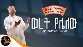 NEW አዲስ ዝማሬ ቁ 2 ተመስገን አልበም ወረት የሌለው ዘማሪ ዲያቆን አቤል መክብብ Mahtot 