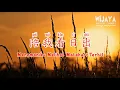 Download Lagu 陪我看日出 Pei Wo Kan Ri Chu ( Menemaniku Melihat Matahari Terbit )