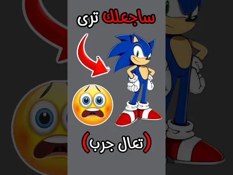 ساجعلك ترئ سونيك أمامك 🤡🌈 #تحديات #shorts