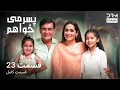Download Lagu پسر می‌خواهم | قسمت 23 | دوبله فارسی | Pesar Mikhāham | Episode 23 | CH16