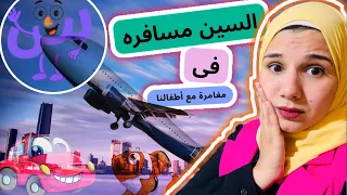 تعليم حرف السين بطريقة مبسطة جدا وممتعة لأطفالنا مقدمة من قناة حكاوي فطومة اكسبلور تعليم الأطفال 