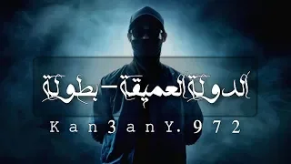 Kan3anY POC الدولة العميقة بطولة 