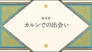 YouTube影片, 內容是魔法帽的工作室 的 第 4 話預告