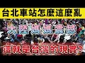 Download Lagu 台北車站讓我這個大陸媽媽重新思考〔文明〕的定義#陸配#大陸女生##大陸人來台灣#台北捷運#遊民#流浪漢