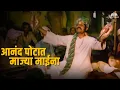 Download Lagu Anand Potat Majhya Maina | Zunj Movie Song | Bhakti Geet