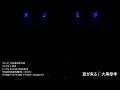 夏が来る