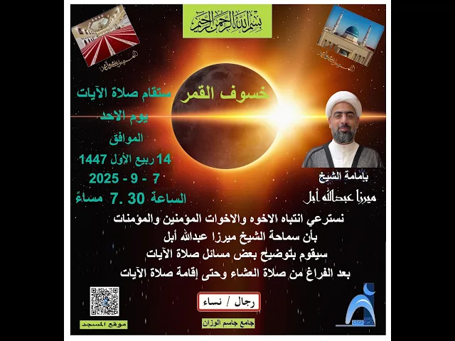 ⁣توضيح بعض مسائل صلاة الآيات / الشيخ ميرزا عبدالله أبل / جلمع جاسم الوزان/١٤٤٧ - ٢٠٢٥