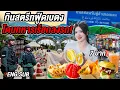Download Lagu ตะลุยกินเบตง นั่งรถโบราณ แต่ดันเจอทหารโบกกลางดึก สามชายแดนใต้ ยะลา