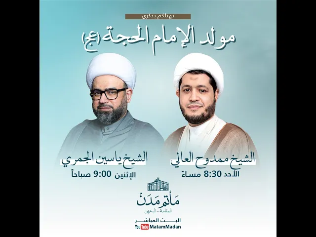 ⁣مولد الإمام الحجة  (عج) - الشيخ ممدوح العالي1445هـ