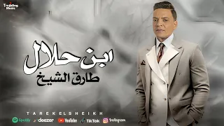 اغنية ابن حلال طارق الشيخ 2024 Tarek El Sheikh Ebn Halal  اغنية ابن حلال طارق الشيخ 2024 Tarek El Sheikh Ebn Halal