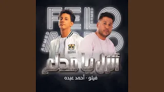 انزل يا مدلع دندنها