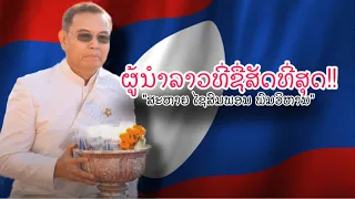 ''ສະຫາຍ ໄຊສົມພອນ ພົມວິຫານ'' ກັບຄວາມລັບທີ່ເຈົ້າ ອາດບໍ່ເຄີຍຮູ້