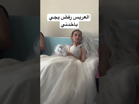 أسوء يوم بحياة العروسه العريس مخابر ولاغي العرس وعروسه ترك مكياج😭😭😭😭😭😂😂😂😂😂😂😂😭😂😂😭😂
