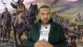 تلخيص قصة وا إسلاماه الفصل الرابع لغة عربية للصف الثاني الثانوي مع السيد فريد 