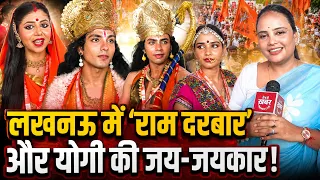 लखनऊ में राम दरबार! राम-लक्ष्मण-सीता ने की योगी की तारीफ, बोले- दिल जीत लिया | Lucknow Ram Darbar