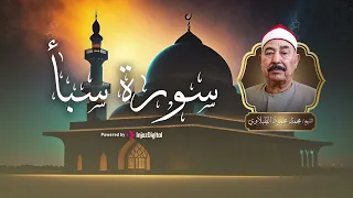 تلاوة خاشعة ومريحة لسورة سبأ بصوت الشيخ الطبلاوي تهدئة للنفس وراحة للقلب 