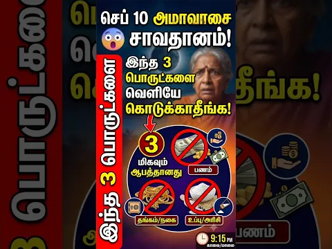 செப்டெம்பர் 10 ஆம் தேதி இந்திய 3 பொருளை யாருக்கும் கொடுக்காதீர்கள்!
