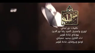 القارئ محمد عسيلي     هي ليله دندنها