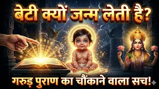 बेटी जन्म लेते ही कैसे बदल देती हैं घर की किस्मत? गरुड़ पुराण का गुप्त रहस्य 